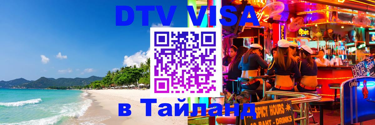Виза ДТВ на 5 лет в Тайланд 
