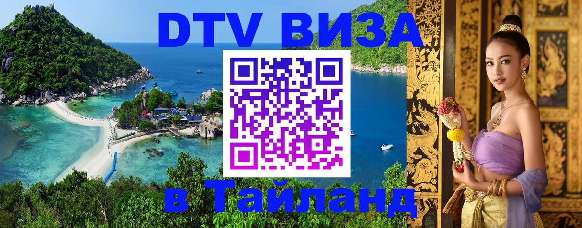Visa ДТВ Тайланд помощь Волгоград 